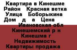 Квартира в Кинешме › Район ­ Красная ветка › Улица ­ Боборыкина  › Дом ­ д.14а › Цена ­ 1 330 000 - Ивановская обл., Кинешемский р-н, Кинешма г. Недвижимость » Квартиры продажа   . Ивановская обл.
